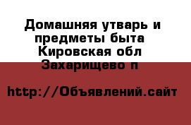  Домашняя утварь и предметы быта. Кировская обл.,Захарищево п.